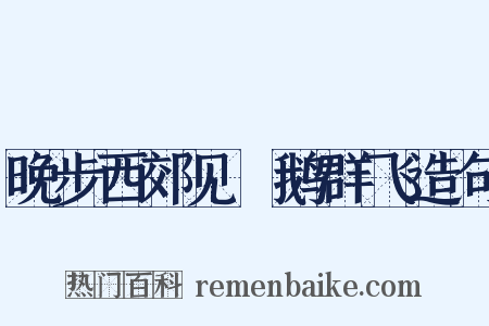 晚步西郊见惸鹅群飞造句是什么意思的图片